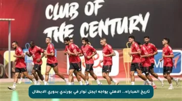 تاريخ المباراة.. الأهلي يواجه إيجل نوار في بورندي بدوري الأبطال